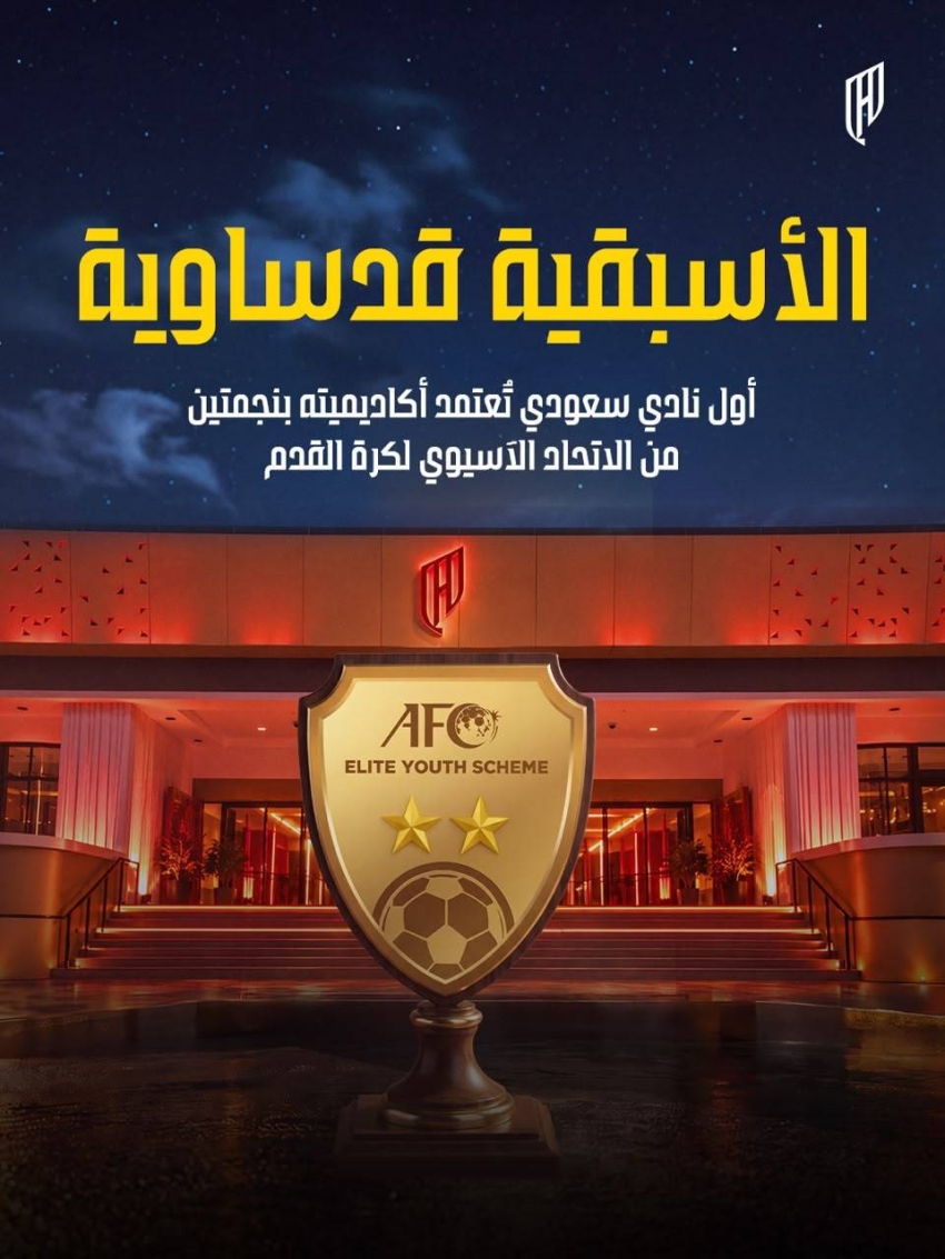 اعتماد أكاديمية القادسية ضمن برنامج النخبة الآسيوي