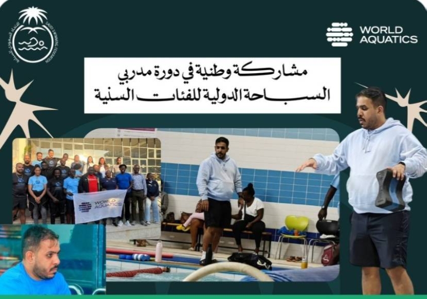 تأهيل دولي يعزز كفاءة المدربين السعوديين للسباحة