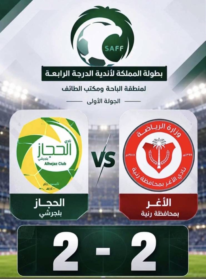 الأغر والحجاز يفتتحان مشوارهما في دوري الدرجة الرابعة بتعادل 2-2