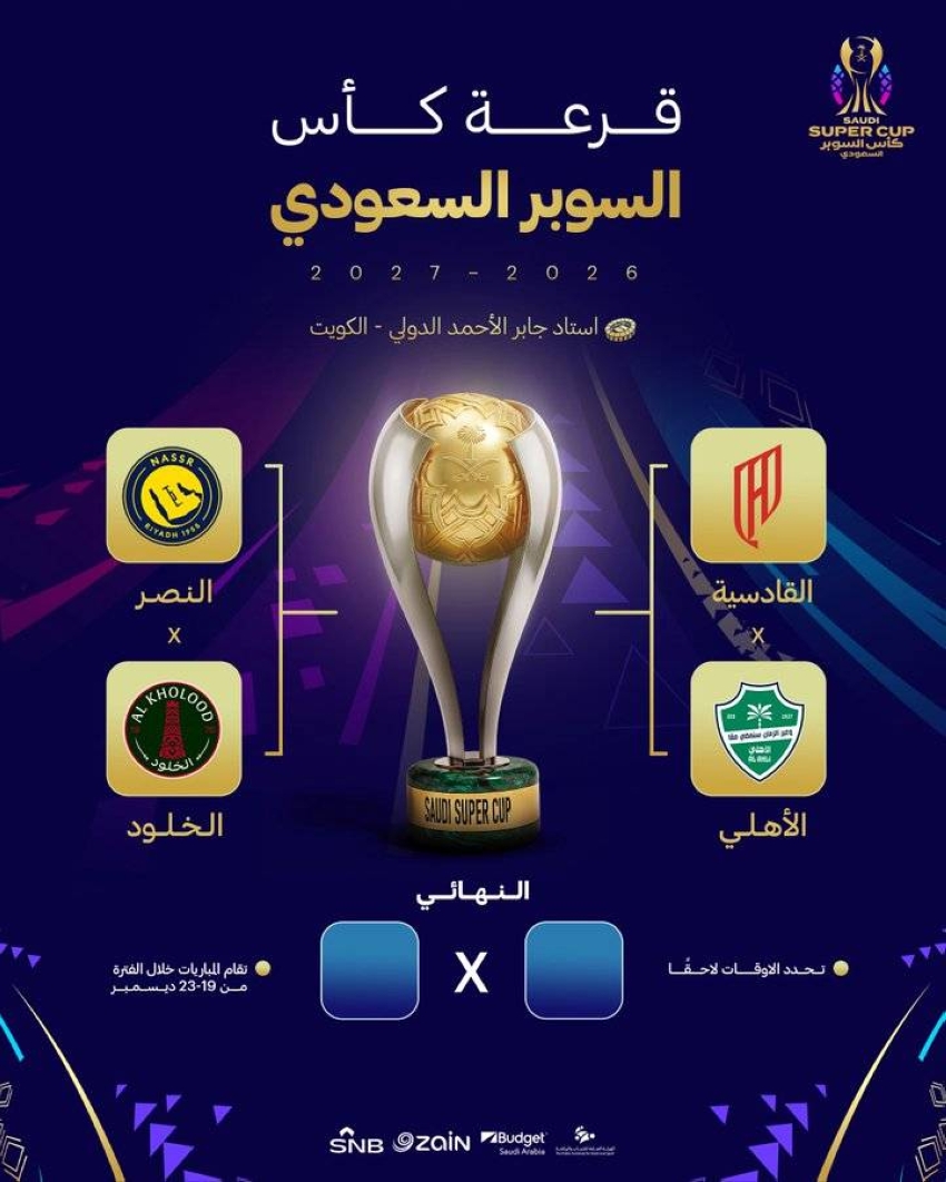 نتائج قرعة السوبر السعودي المقامة بدولة الكويت