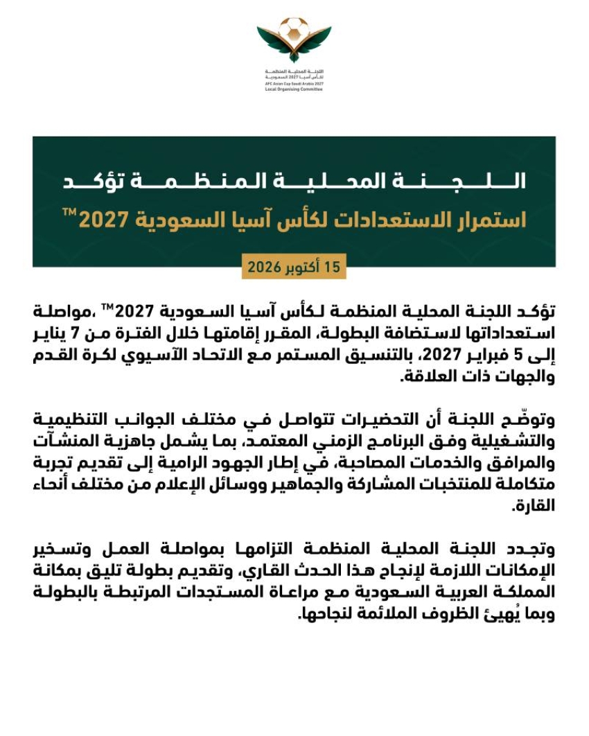 اللجنة المحلية المنظمة تؤكد استمرار الاستعدادات لكأس آسيا السعودية 2027