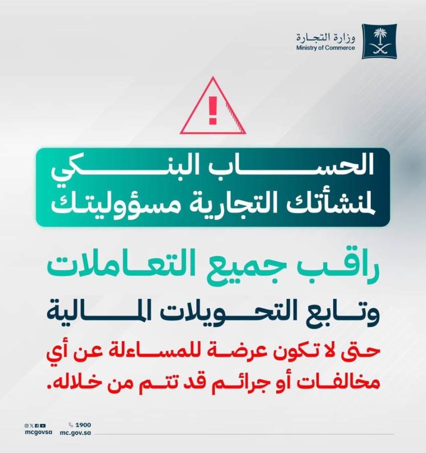 “التجارة”:  الحساب البنكي للمنشأة التجارية مسؤولية مالكها