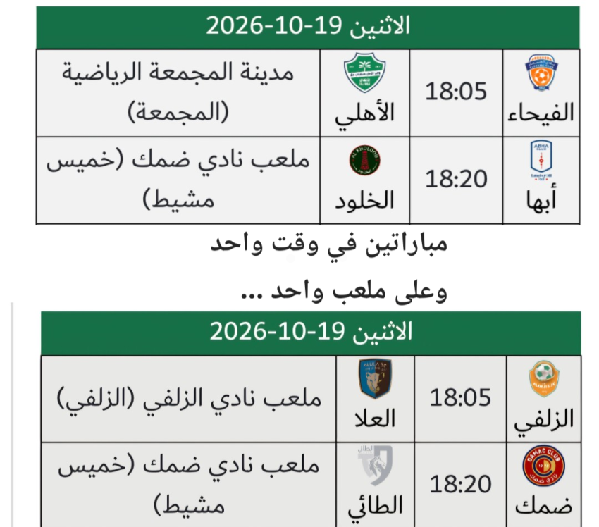 خطأ في جدول المسابقات يربك الجماهير.. مباراتان على ملعب واحد وفي توقيت واحد!