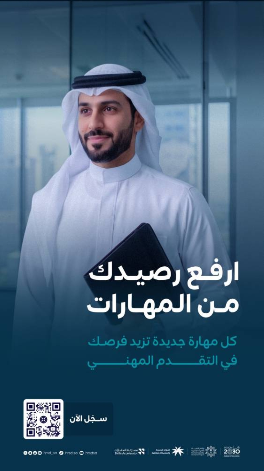 وزارة الموارد البشرية تعزز جاهزية العاملين السعوديين في القطاع الخاص عبر “مسرّعة المهارات”