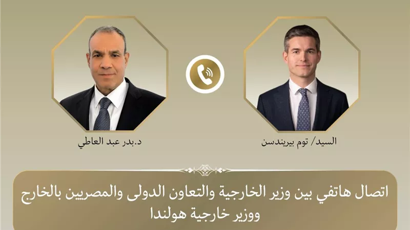اتصال هاتفي بين وزيري خارجية مصر وهولندا يتناول العلاقات الثنائية بين البلدين