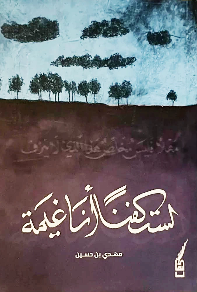 مهدي حسين يُفقد الأشياء قيمتها.. بـ«لستُ كفناً أنا غيمة»
