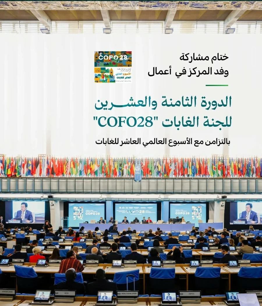 السعودية  تعزز الحوار الدولي لحماية البيئات الجافة وتحقيق الاستدامة