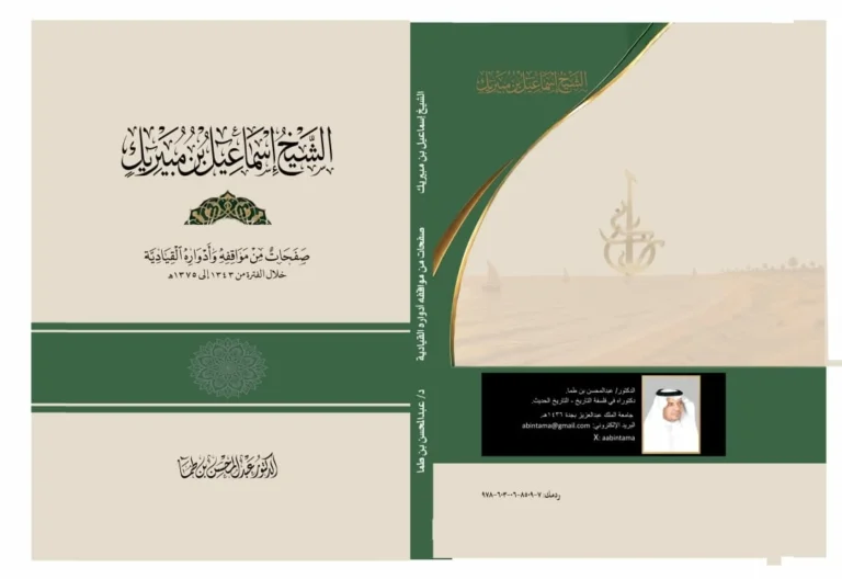 إسماعيل بن مبيريك.. صفحات من تاريخ إمارة رابغ