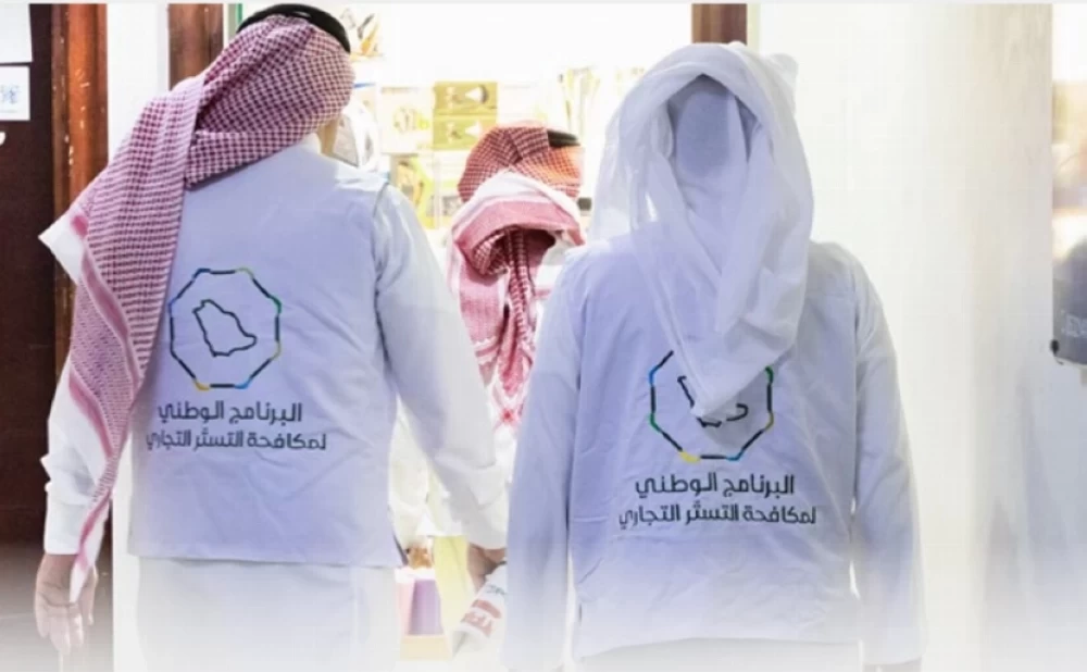 إحالة 106 حالة اشتباه في التستر التجاري إلى التحقيق