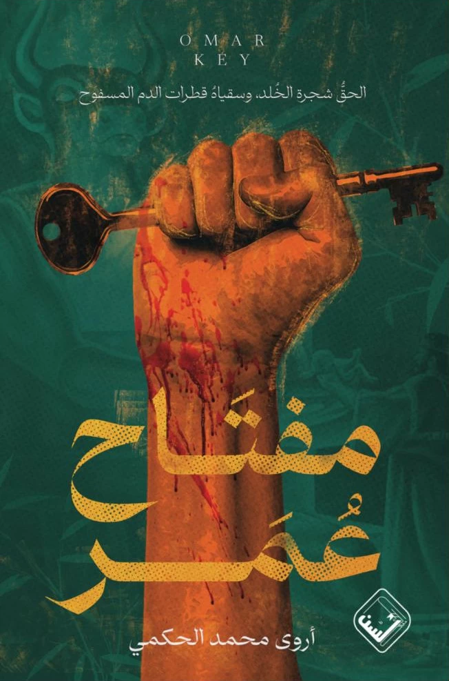 «مفتاح عمر».. يوثق ذاكرة المكان ومعاناة عائلة فلسطينية عبر الأجيال