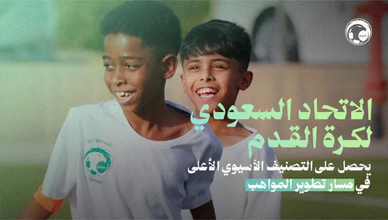 الاتحاد السعودي يحصل على التصنيف الآسيوي الأعلى في مسار تطوير المواهب