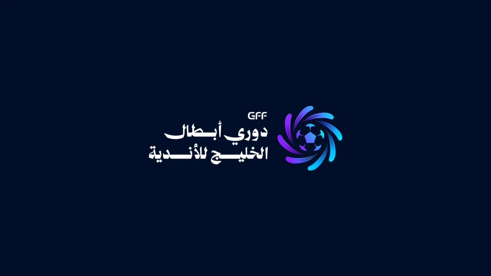6 أطقم تحكيمية تدير انطلاقة دوري أبطال الخليج