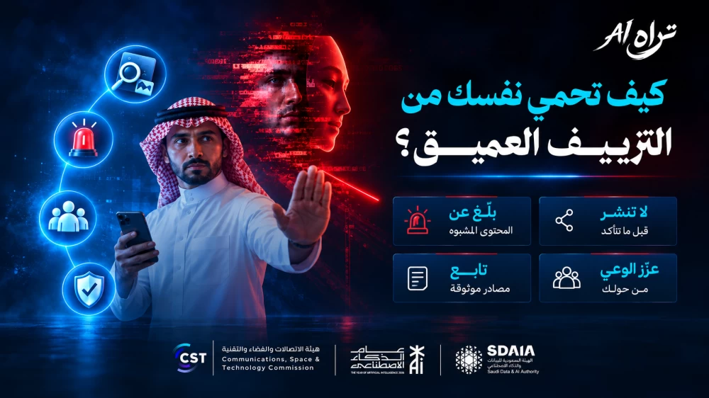 «سدايا» و«الاتصالات والتقنية» تطلقان «تراه AI» لمواجهة التزييف العميق وتعزيز الوعي