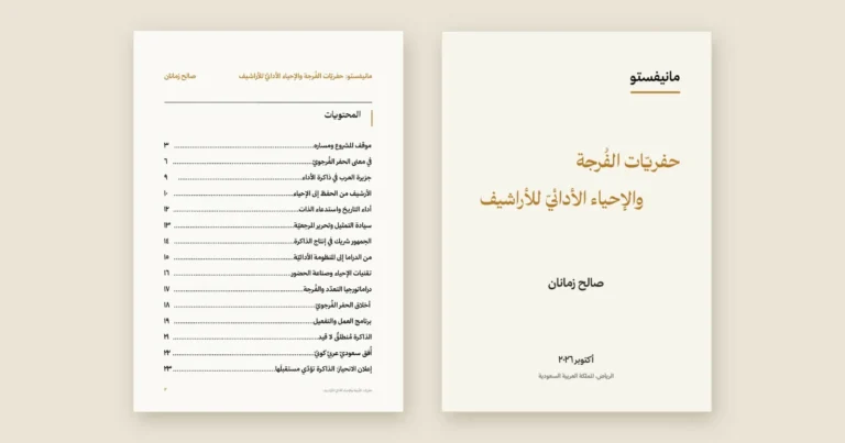 صالح زمانان يطلق مانيفستو «حفريّات الفُرجة والإحياء الأدائيّ للأراشيف»