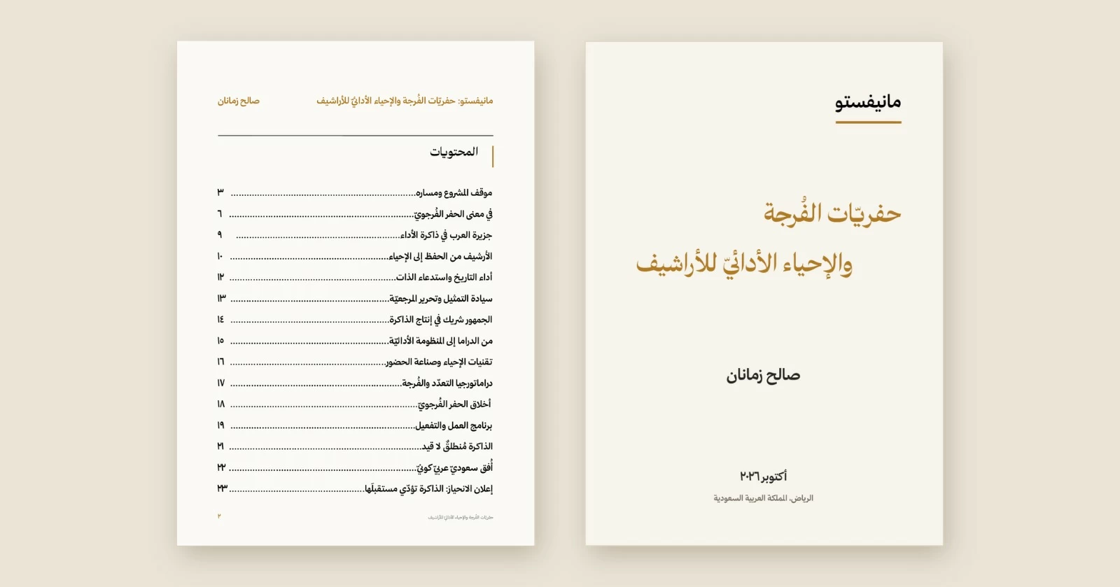 صالح زمانان يطلق مانيفستو «حفريّات الفُرجة والإحياء الأدائيّ للأراشيف»