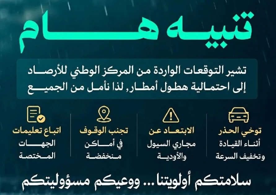 الأمطار على الأبواب.. أمانة العاصمة المقدسة تنشر إرشادات وقائية مهمة