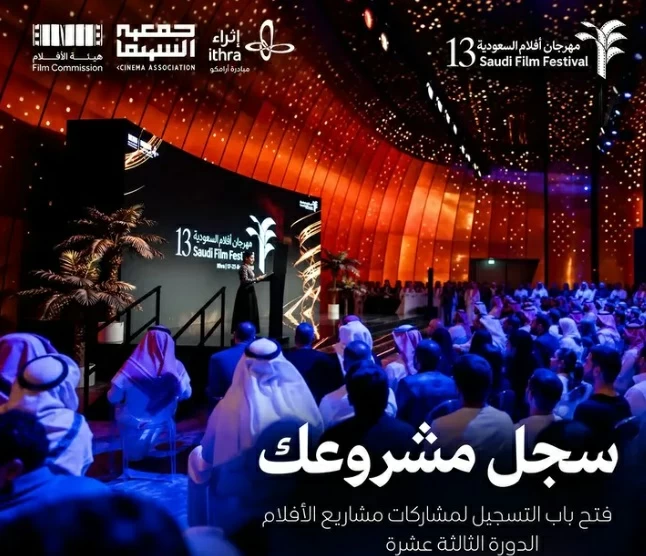 أفلام السعودية يستقبل مشاركات «سوق الإنتاج»