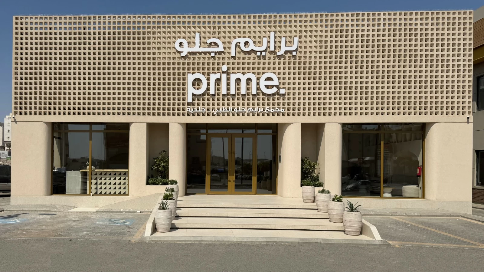 عيادات برايم بمكة المكرمة.. نخبة من أطباء التجميل وخيارات متكاملة لتعزيز جمالك الطبيعي