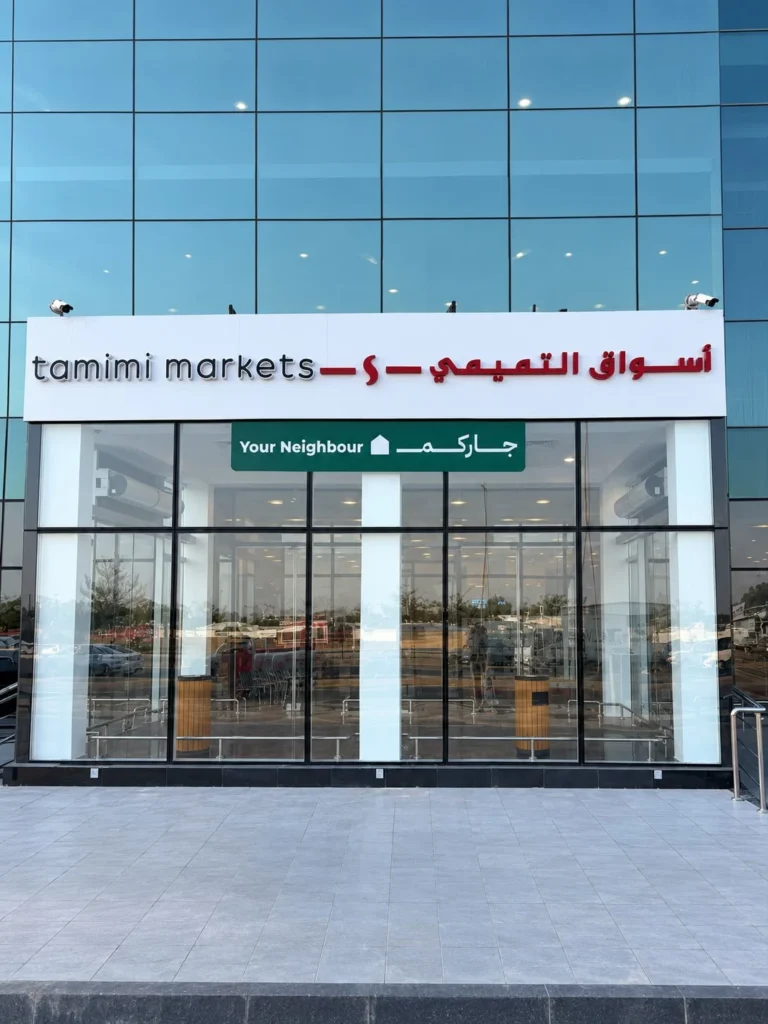 أسواق التميمي توسّع مفهوم «أسواق التميمي، جاركم» بافتتاح ثاني فروعها في جدة