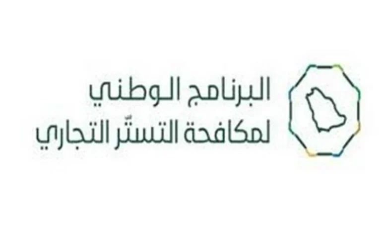 «مكافحة التستر»: 10 قواعد سوقية تعزز امتثال المنشآت وتحد من المخالفات