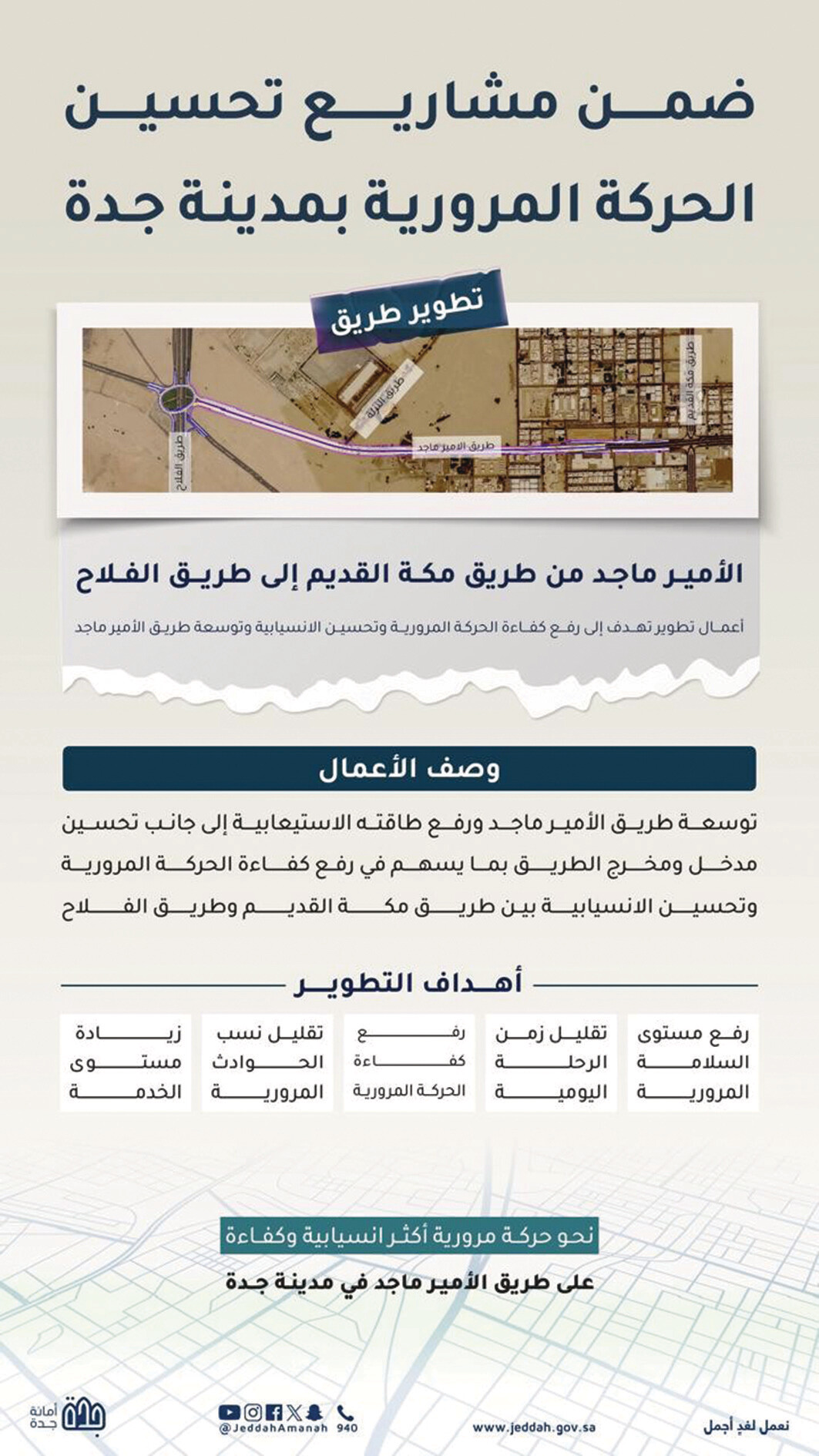 جدة.. تطوير طريق 
الأمير ماجد بثمانية مسارات