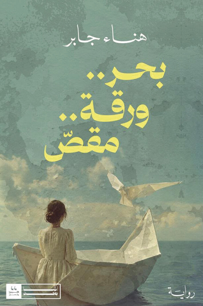 «بحر، ورقة، مقص».. رواية البحث عن الذات