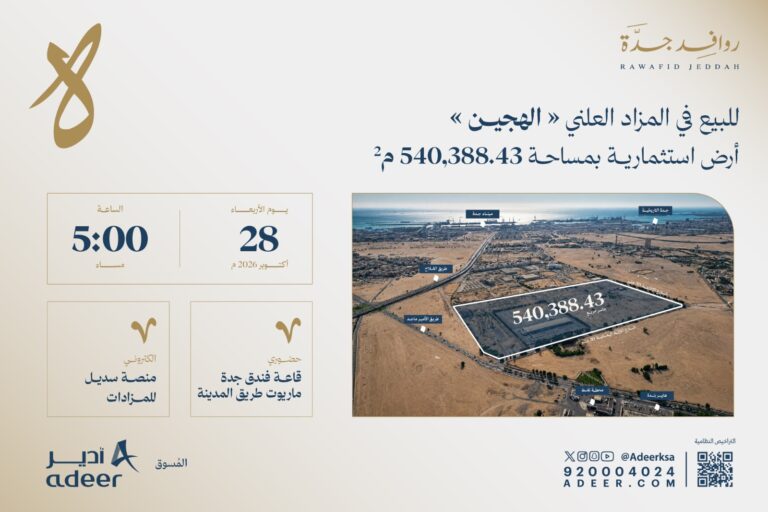 «أدير العقارية» تطرح فرصة استثمارية كبرى عبر مزاد «روافد جدة» في جنوب جدة