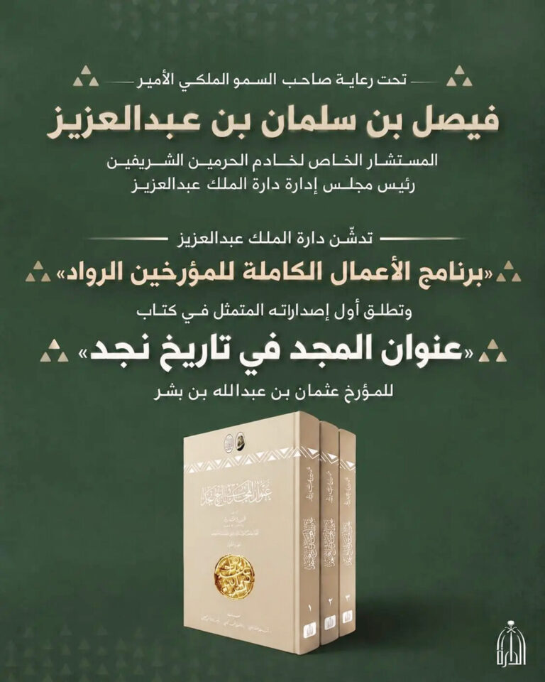 «الدارة» تدشن «برنامج الأعمال الكاملة للمؤرخين الرواد»