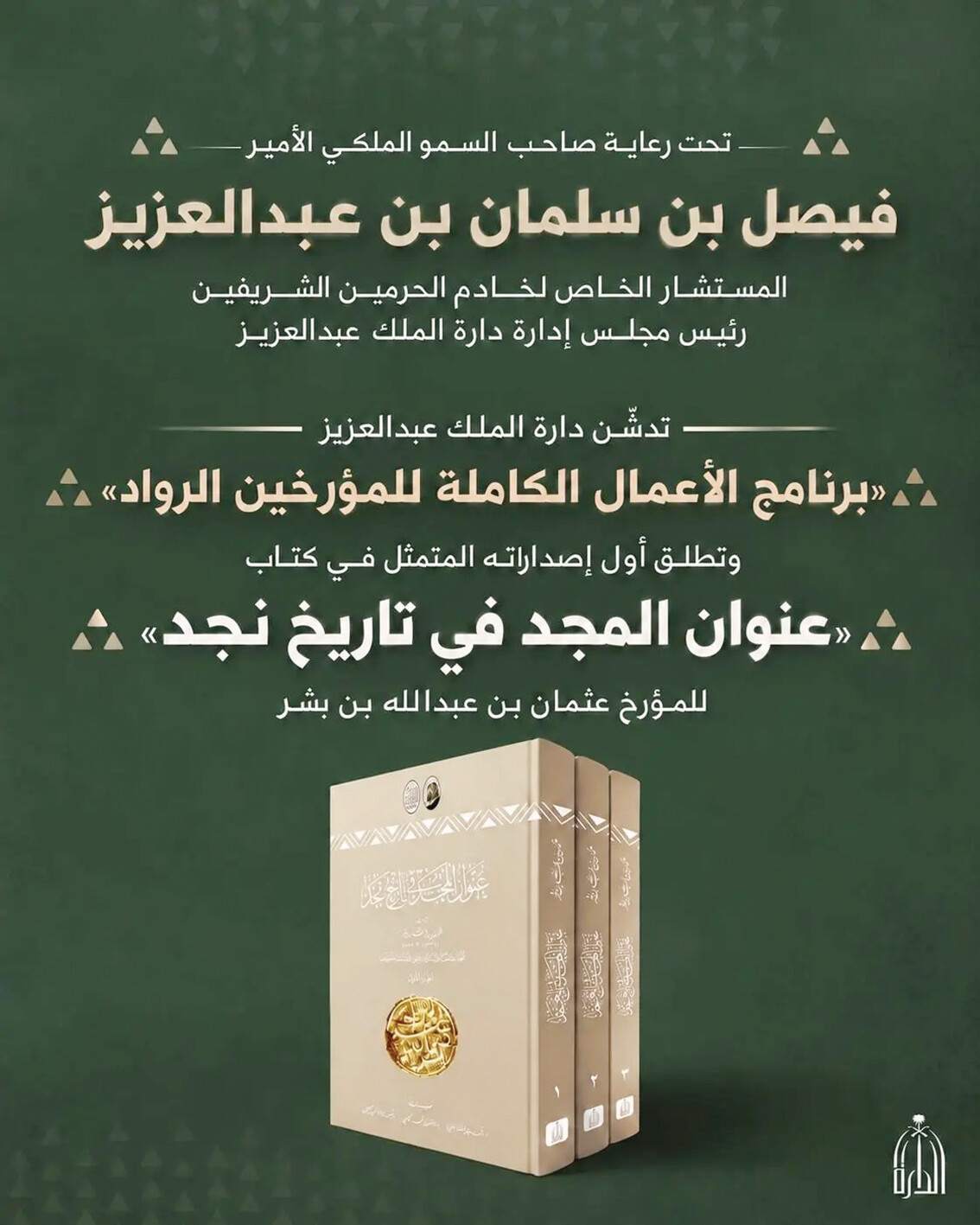 «الدارة» تدشن «برنامج الأعمال الكاملة للمؤرخين الرواد»