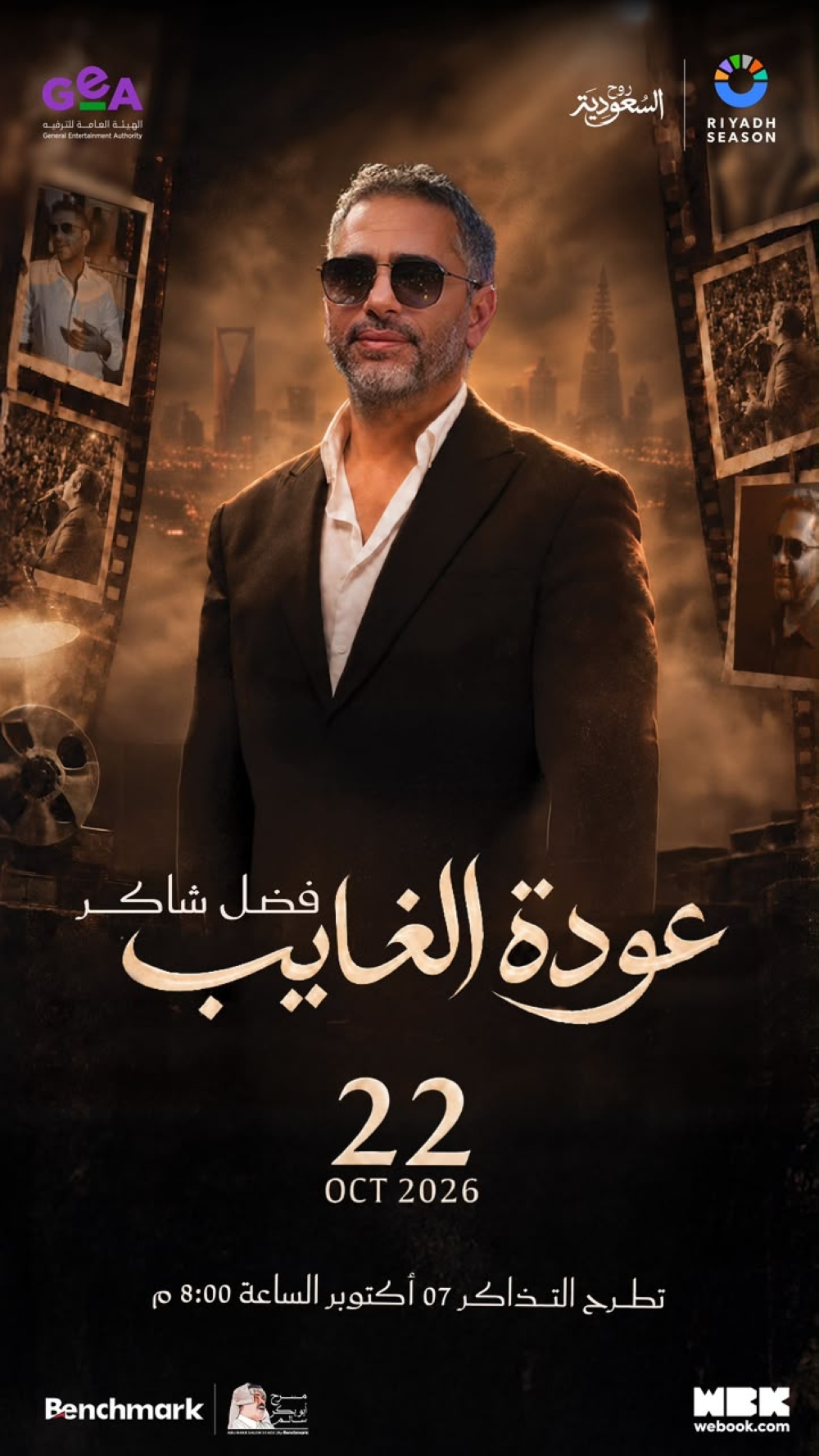 “عودة الغايب”.. فضل شاكر يعود إلى المسرح من بوابة موسم الرياض