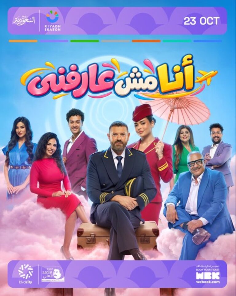 23 أكتوبر.. عرض المسرحي “أنا مش عارفني” على مسرح محمد العلي