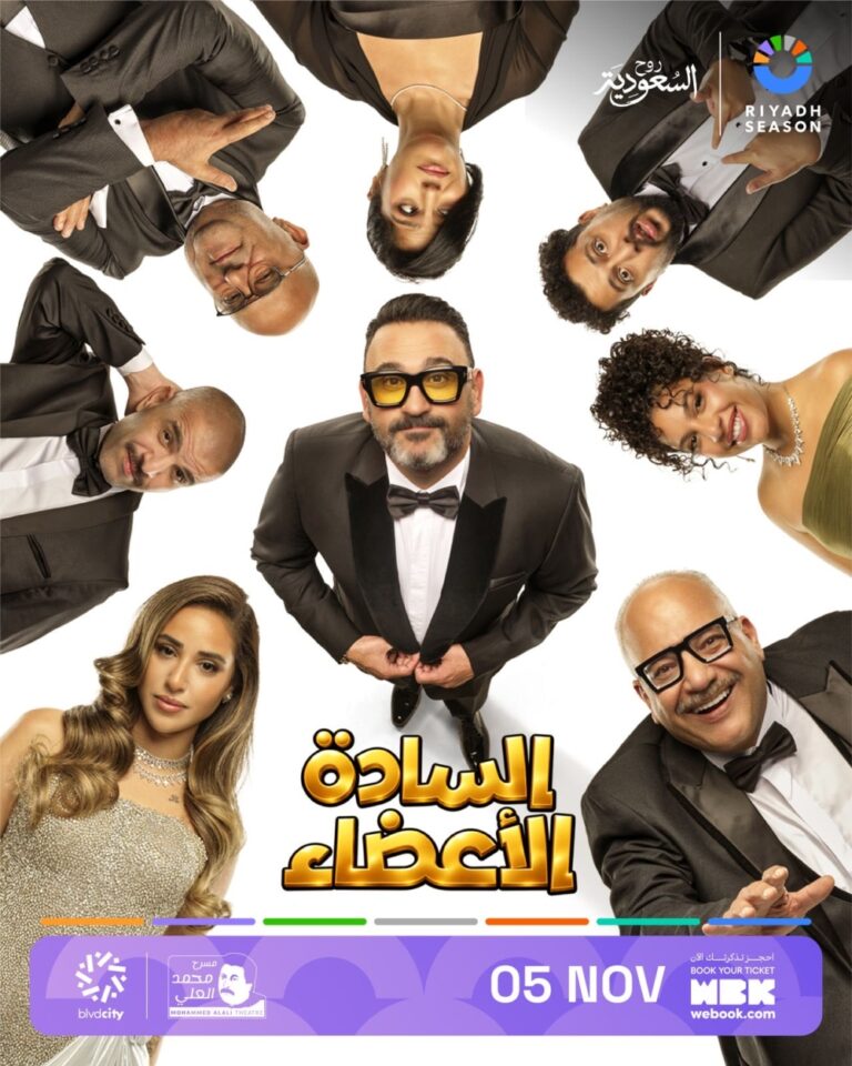 5 نوفمبر.. انطلاق عروض المسرحية الكوميدية “السادة الأعضاء”