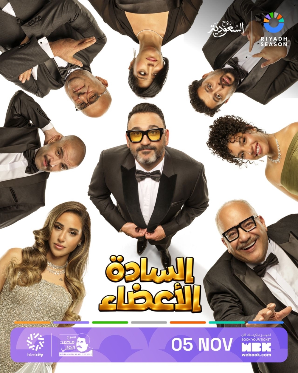 5 نوفمبر.. انطلاق عروض المسرحية الكوميدية “السادة الأعضاء”