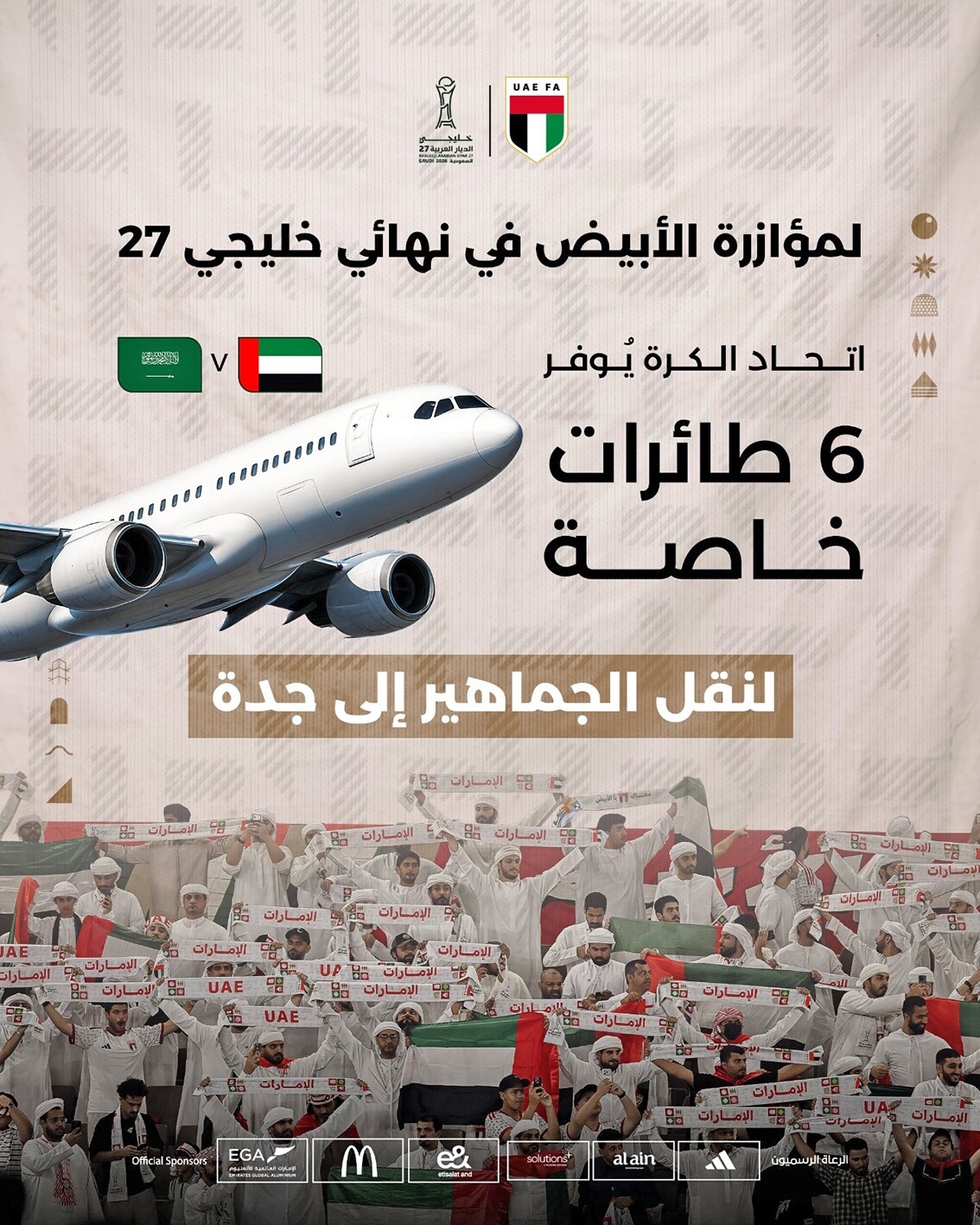 6 طائرات خاصة تنقل جماهير الإمارات