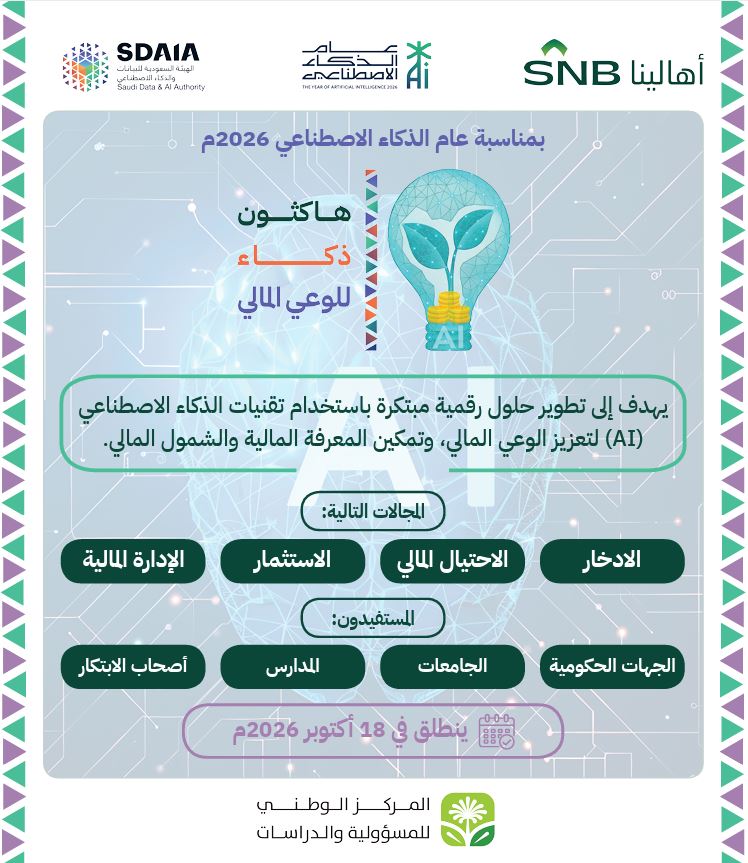 المركز الوطني للمسؤولية والدراسات بالتعاون مع “سدايا” يطلق هاكثون «ذكاء للوعي المالي»