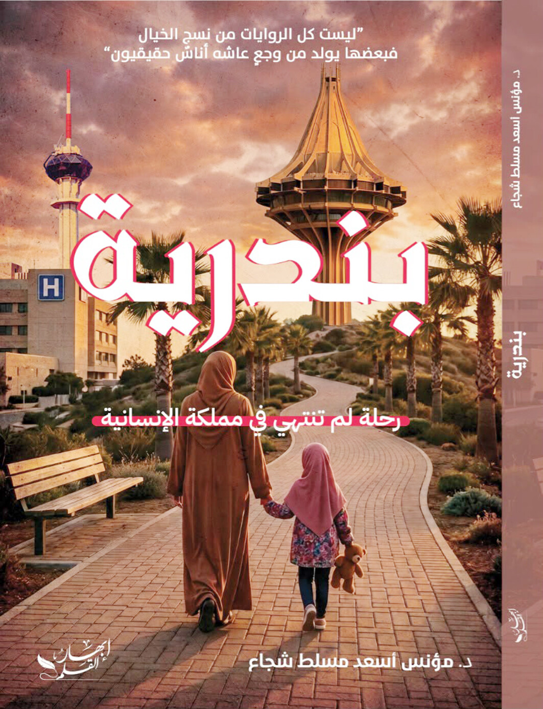 «بندرية».. رحلة لم تنتهِ في مملكة الإنسانية