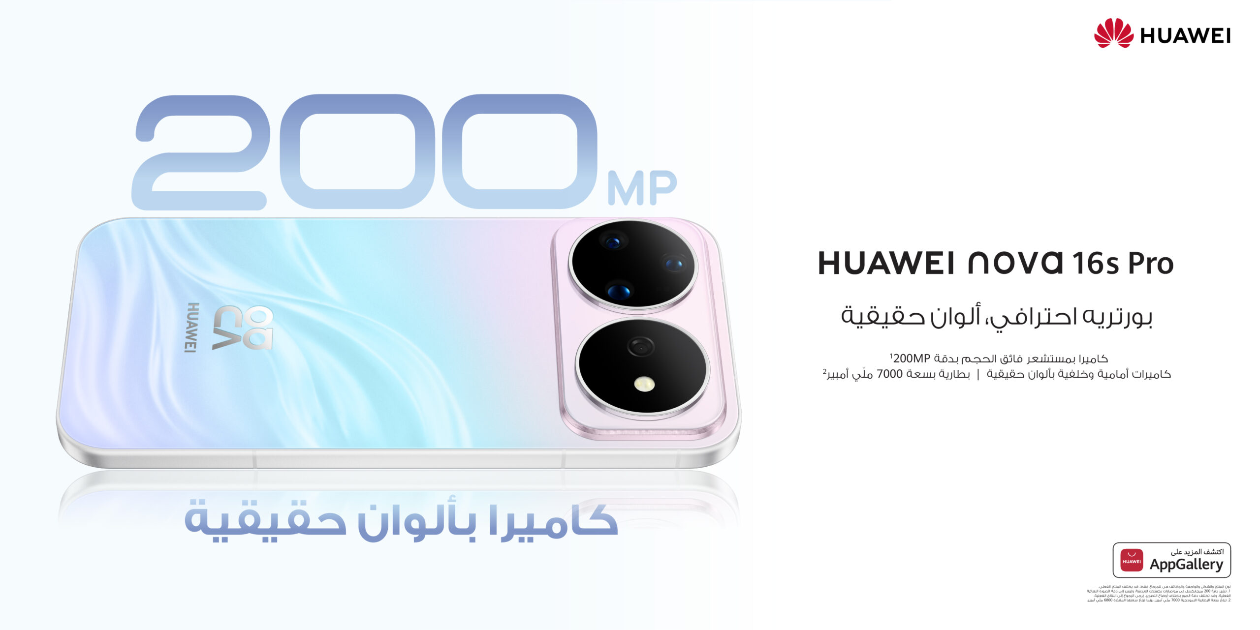 لماذا تدفع أكثر؟ سلسلة HUAWEI nova 16s تقدّم Super AI وكاميرا فائقة وأداءً فائقاً وبطارية فائقة بسعر مفاجئ في متناول الجميع