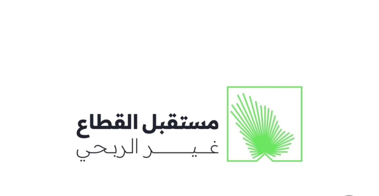 الرياض تستضيف النسخة الخامسة من ملتقى مستقبل القطاع غير الربحي.. الاثنين