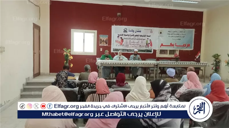 محافظ أسيوط: ندوة توعويةحول تنظيم الأسرة والمباعدة بين الولادات بموشا
