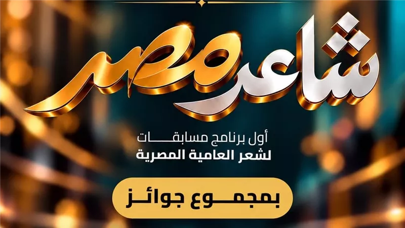 تجسيدا لشعار “دولة الفنون والإبداع”.. “شاعر مصر” النسخة الأولى 26- 27 مبادرة ” غايا” لدعم شعر العامية المصرية وبرنامج مسابقات” بمجموع جوائز مائة وخمسين ألف جنيه