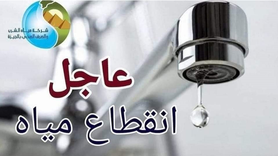 خلال ساعات.. قطع المياه عن عدة مناطق بالجيزة