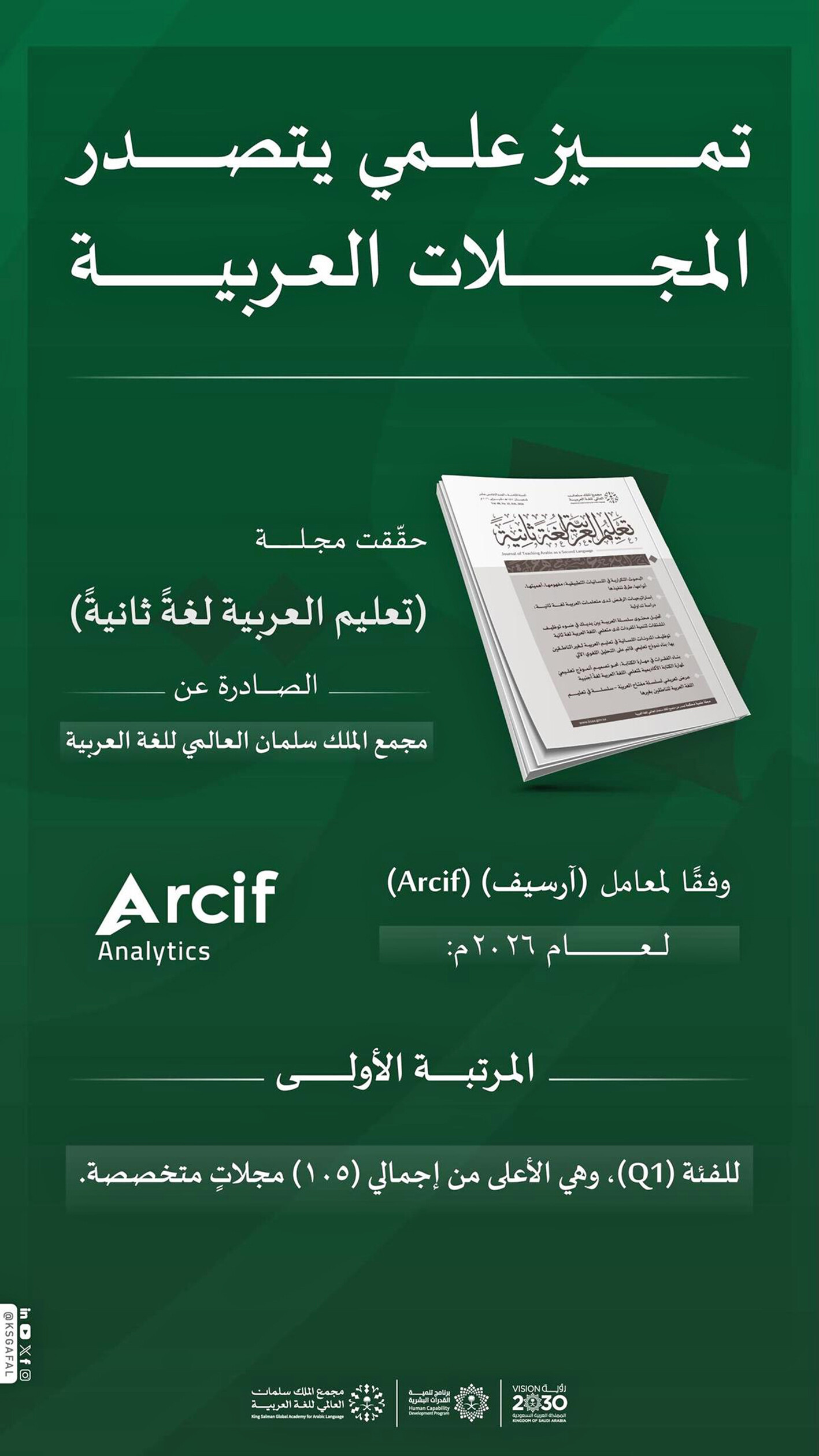 مجلة «تعليم العربية لغة ثانية» تتصدر تصنيف «آرسيف»