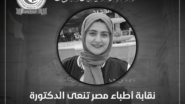 الأطباء تنعى إسراء الكردي الطبيبة المقيمة بمستشفى الزقازيق
