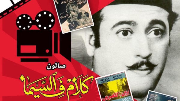 «عبد المنعم إبراهيم.. شارلي شابلن العرب» في صالون «كلام في السيما» بسينما الهناجر