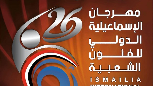 بمشاركة 15 فرقة مصرية وأجنبية.. وزارة الثقافة تطلق مهرجان الإسماعيلية الدولي للفنون الشعبية السبت المقبل