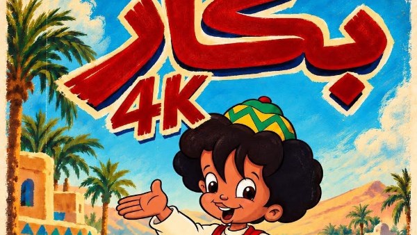 لأول مرة .. 10 حلقات من مسلسل بكار على “ماسبيرو أطفال” بتقنية 4k