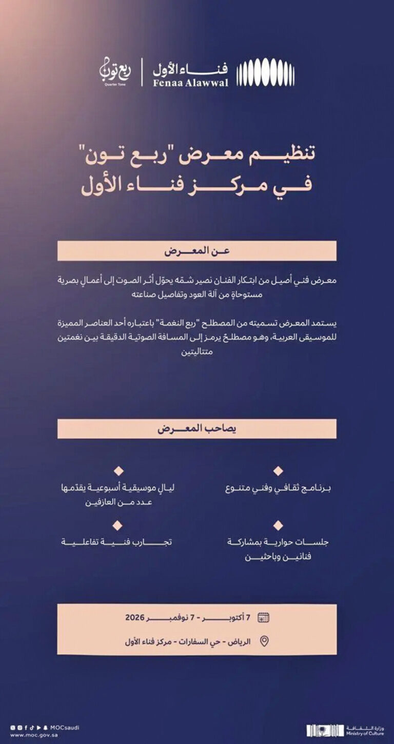 وزارة الثقافة تدشن معرض «ربع تُون» في الرياض