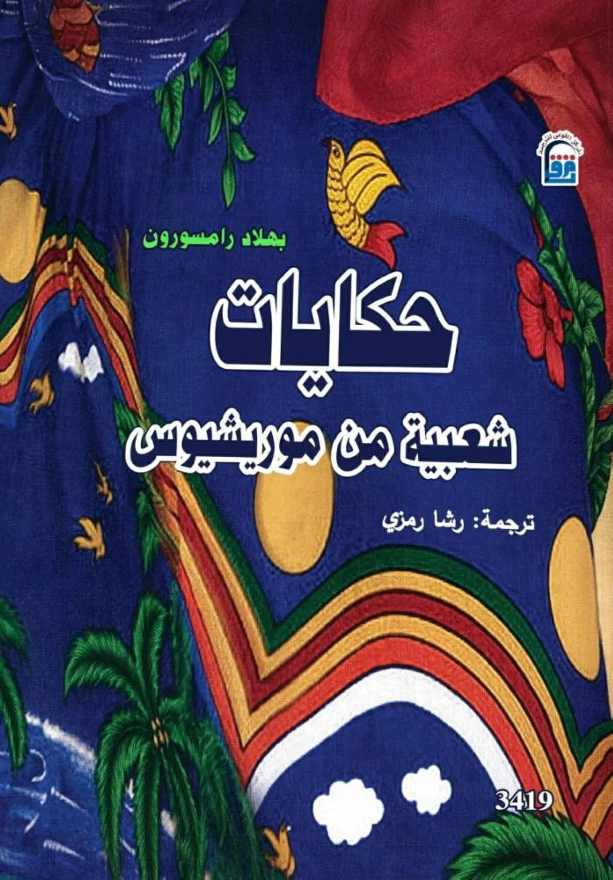 أجواء خيالية من موريشيوس