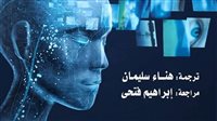 “الحكمة والذكاء والإبداعية”.. رحلة إلى ما وراء حدود العقل ضمن إصدارات القومي للترجمة.