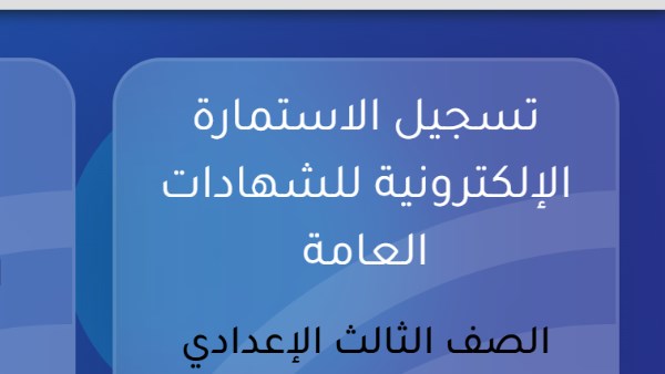رابط استمارة الصف الثالث الإعدادي 2027 .. سجل بياناتك هنا الآن